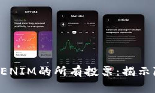 如何高效赎回TOKENIM的所有投票：揭示隐藏的技巧与策略