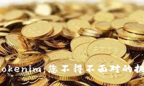 从狗币到Tokenim：您不得不面对的挑战与机遇！