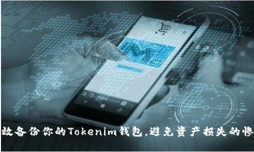 如何有效备份你的Tokenim钱包，避免资产损失的惨痛教训
