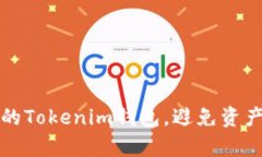 如何有效备份你的Tokenim钱包，避免资产损失的惨