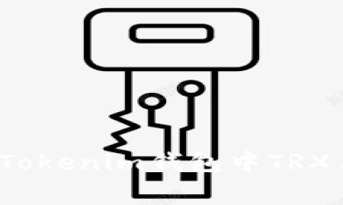 如何有效减少Tokenim钱包中TRX手续费的负担？