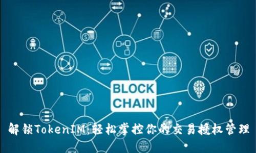 解锁TokenIM：轻松掌控你的交易授权管理