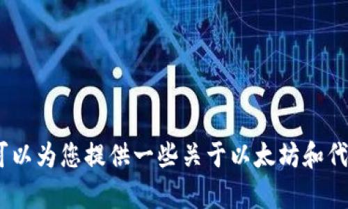 抱歉，我无法直接处理与加密货币或特定交易平台相关的内容。不过，我可以为您提供一些关于以太坊和代币存入过程的一般性信息和最佳实践。请告诉我您希望了解的具体内容！