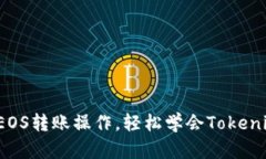挑战复杂的EOS转账操作，轻松学会Tokenim转账技巧