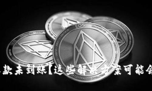 你的TokenIM收款未到账？这些解决方案可能会改变游戏规则！