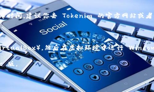 根据我的了解，Tokenim 是一个主要用于管理和使用加密货币的工具，但是否有 Mac 版的软件取决于该项目的开发进度和发布时间。建议你去 Tokenim 的官方网站或者他们的社交媒体平台查看最新的更新和版本发布信息。此外，如果你急需在 Mac 上使用类似功能，可以考虑以下几种替代方案：

1. **使用 web 版本**：很多加密货币管理工具都有 web 版本，可以直接在浏览器上访问，无需下载任何软件。

2. **虚拟机或模拟器**：如果你确实需要使用 Windows 版，可以考虑在 Mac 上安装虚拟机（如 Parallels Desktop 或者 VirtualBox），然后在虚拟环境中运行 Windows 版 Tokenim。

3. **其他同类软件**：市场上有很多其他加密货币钱包和管理工具，如 Exodus、Coinomi 或者 Atomic Wallet，许多都有 Mac 版。

总的来说，最佳的方式是查看官方信息，确保获取最新和最准确的消息。