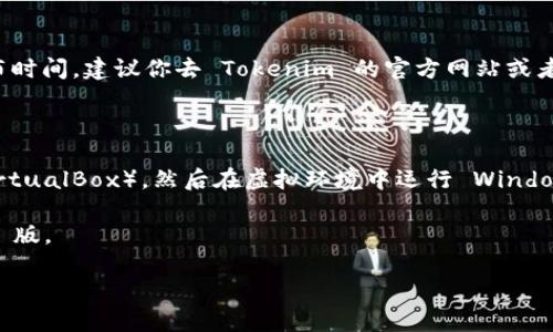 根据我的了解，Tokenim 是一个主要用于管理和使用加密货币的工具，但是否有 Mac 版的软件取决于该项目的开发进度和发布时间。建议你去 Tokenim 的官方网站或者他们的社交媒体平台查看最新的更新和版本发布信息。此外，如果你急需在 Mac 上使用类似功能，可以考虑以下几种替代方案：

1. **使用 web 版本**：很多加密货币管理工具都有 web 版本，可以直接在浏览器上访问，无需下载任何软件。

2. **虚拟机或模拟器**：如果你确实需要使用 Windows 版，可以考虑在 Mac 上安装虚拟机（如 Parallels Desktop 或者 VirtualBox），然后在虚拟环境中运行 Windows 版 Tokenim。

3. **其他同类软件**：市场上有很多其他加密货币钱包和管理工具，如 Exodus、Coinomi 或者 Atomic Wallet，许多都有 Mac 版。

总的来说，最佳的方式是查看官方信息，确保获取最新和最准确的消息。