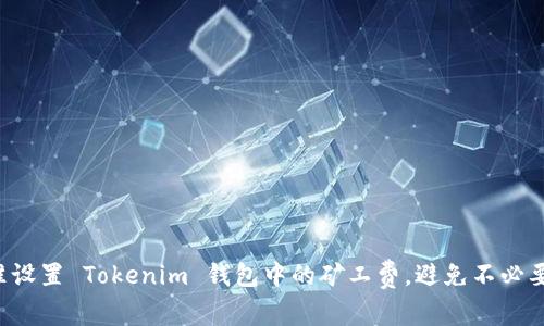 如何精准设置 Tokenim 钱包中的矿工费，避免不必要的损失！