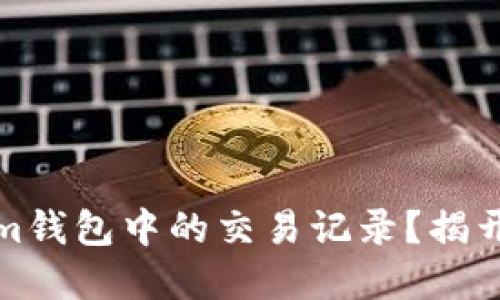 如何彻底清除Tokenim钱包中的交易记录？揭开隐私保护的神秘面纱