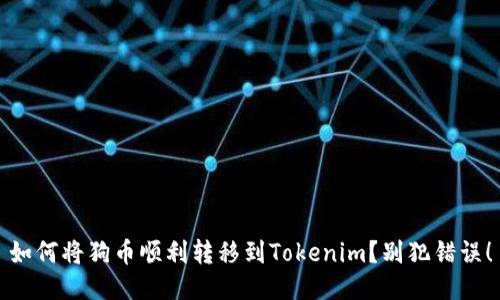 如何将狗币顺利转移到Tokenim？别犯错误！