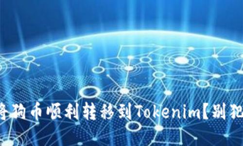 如何将狗币顺利转移到Tokenim？别犯错误！