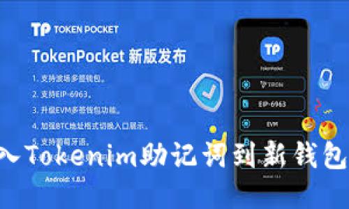 如何轻松导入Tokenim助记词到新钱包：全方位指南