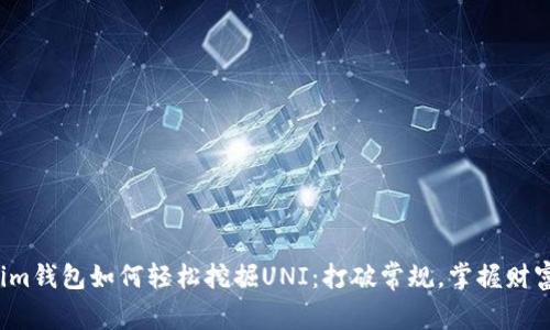Tokenim钱包如何轻松挖掘UNI：打破常规，掌握财富密码！