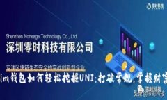 Tokenim钱包如何轻松挖掘UNI：打破常规，掌握财富