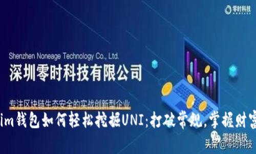 Tokenim钱包如何轻松挖掘UNI：打破常规，掌握财富密码！
