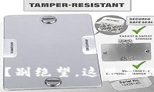 你的Tokenim币被盗了？别绝望，这里是你需要知晓的应对方法！