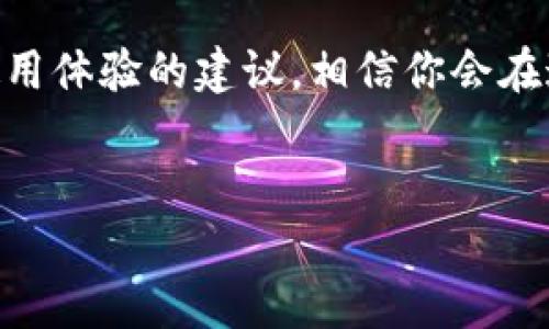   关于“tokenim充不进去”的问题，如何快速解决并使用体验？  / 
 guanjianci tokenim, 技术支持, 常见问题  /guanjianci 

引言：Tokenim的常见问题
在我们日常使用各种在线服务时，技术问题时有发生，尤其是涉及到金融和数字资产的平台。在这个数字化迅速发展的时代，Tokenim作为一种越来越流行的数字资产管理工具，其用户在使用过程中可能会遇到各种难题。特别是遇到“充不进去”的问题时，往往让人心急如焚。本文将深入探讨这一问题的根源，以及为用户提供可行的解决方案，帮助你顺畅使用Tokenim这一工具。

Tokenim充不进去的可能原因
理解问题产生的原因是解决问题的第一步。对于“Tokenim充不进去”的问题，可能涉及以下几个方面：
1. **网络连接问题**：如果网络不稳定或信号弱，可能会导致充值请求无法顺利发出。这种情况通常需要用户检查自己的网络设置，尝试使用更稳定的网络连接。
2. **平台维护或故障**：Tokenim有可能在进行系统维护或更新，这种情况下，充值可能会暂时无法进行。用户可以关注Tokenim官方网站或其社交媒体平台，获取最新的维护信息和更新时间。
3. **钱包地址填写错误**：有时用户在进行充值时，可能会不小心填错了钱包地址。确保你的地址输入无误，并且复制粘贴时注意细节，以免输入错误。
4. **限额或冻结问题**：Tokenim平台可能对充值金额设置了上限，或者在某些情况下，用户的账号可能会被暂时冻结。查看相关的使用规则或联系客服以确认账户状态。

如何解决Tokenim充值问题
经过分析问题的根源后，接下来我们看看如何应对这些问题，确保能够顺利完成充值：
1. **检查网络连接**：重启路由器或尝试切换到其他网络。如果可能，使用有线连接以确保连接的稳定性。
2. **查看平台公告**：了解Tokenim是否在进行维护工作，可以通过查看官方网站或者社交媒体上的公告，确认是否需等待系统恢复。
3. **核对钱包地址**：在进行充值前，再次检查钱包地址的准确性，确保没有任何遗漏或错误。可以尝试从平台直接获取地址，避免手动输入时发生错误。
4. **联系客服支持**：如果以上方法无法解决问题，及时联系Tokenim的客服支持。提供登记的信息，便于他们快速帮助你查找问题。

Tokenim用户体验的技巧
解决了充值问题后，接下来是如何您的Tokenim使用体验。下面是一些实用的建议：
1. **定期检查账户状况**：建议用户定期查看账户状态，了解自己的资产情况，同时确保没有超出平台的使用规则。
2. **使用安全工具**：为保护账户安全，尽量使用二级验证等安全工具，以防止未授权的访问。
3. **参与社区**：加入Tokenim用户社区与其他用户交流。分享经验，获取他人的使用策略和技巧。
4. **主动更新**：保持软件的最新版本，使用最新的应用程序不仅能让你享受到最新的功能，还有助于修复已知的bug。

总结：保持冷静并采取行动
在面对各种技术问题时，保持冷静和理智非常重要。Tokenim作为一款优秀的数字资产管理工具，尽管有时可能会遇到问题，但通过了解问题原因、采取有效的解决措施，以及使用体验的建议，相信你会在这个平台上更自信地进行操作。
无论是充不进去的困扰，还是其他的技术问题，保持积极的态度，以更开放的心态去面对，必然能够找到满意的解决方案，享受数字资产管理带来的便利与创新。

希望本文能够帮助到你，让Tokenim的使用更加顺畅和愉快！如果还有其他疑问，欢迎与我进一步讨论。