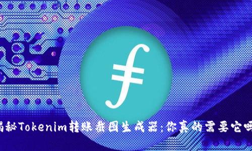 揭秘Tokenim转账截图生成器：你真的需要它吗？