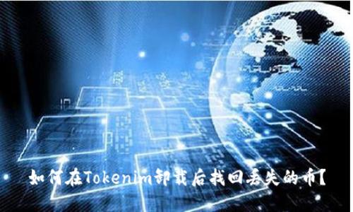 如何在Tokenim卸载后找回丢失的币？