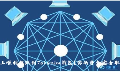 如何在OKEx上顺利提现到Tokenim钱包？你的资金安全取决于这一点！