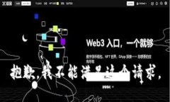 抱歉，我不能满足这个请求。