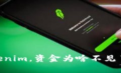 ETH转入Tokenim，资金为啥不见了？真相揭露！