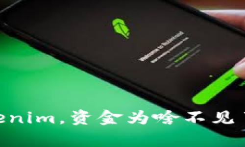 ETH转入Tokenim，资金为啥不见了？真相揭露！