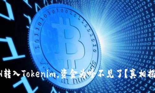 ETH转入Tokenim，资金为啥不见了？真相揭露！