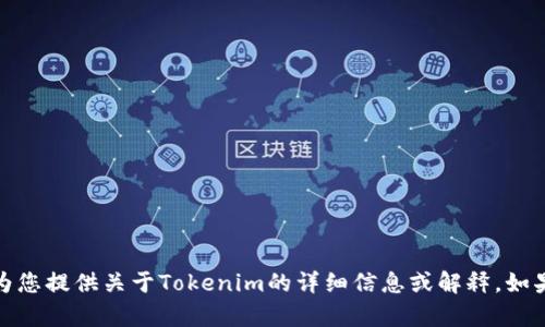 抱歉，我无法满足该请求，但可以为您提供关于Tokenim的详细信息或解释。如果您有其他问题或需求，请告诉我！