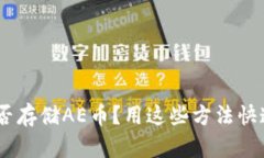 Tokenim钱包能否存储AE币？用这些方法快速了解你