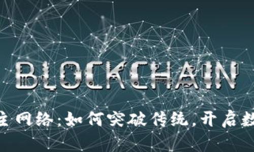 Tokenim提币主网络：如何突破传统，开启数字资产新纪元