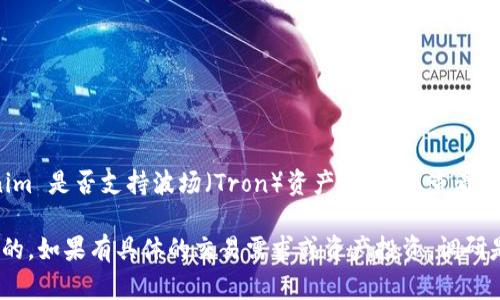 截至我最后更新的信息，Tokenim 作为一个去中心化的交易平台，主要支持以太坊和其衍生链上的资产。如果您想了解 Tokenim 是否支持波场（Tron）资产，建议您查看其官方网站或相关的公告，因为平台的支持情况可能会随时变化。这可能包括新增对其他区块链的支持，或者对现有资产的改进。

在考虑使用Tokenim或任何其他去中心化平台时，确保了解到平台的功能、支持的资产以及其安全性等方面的信息是非常重要的。如果有具体的交易需求或资产投资，调研是一个不可或缺的步骤。