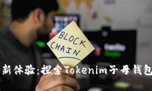 解锁区块链新体验：探索Tokenim子母钱包的独特魅力