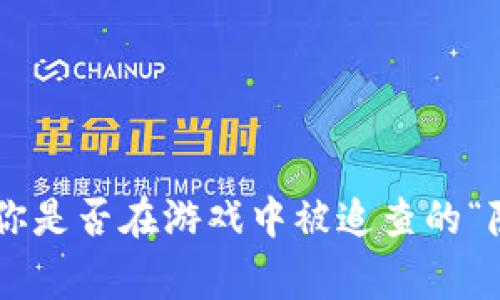 Tokenim：你是否在游戏中被追查的“隐形玩家”？