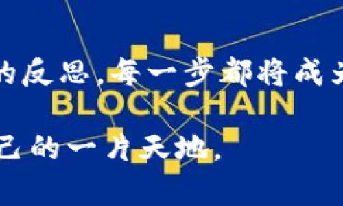    如何在Tokenim平台上成功出售你的币？ / 
 guanjianci  Tokenim, 币出售, 加密货币市场  /guanjianci 

引言：数字货币市场的赌注

随着数字货币的兴起，越来越多的人选择投资或交易各种加密货币。Tokenim作为一个新兴的交易平台，吸引了不少用户。然而，如何有效地在Tokenim上出售你的币，成为了许多投资者心中的疑问。本文将深入探讨这个话题，并为你提供具体的步骤和建议，帮助你在这个竞争激烈的市场中脱颖而出。

了解Tokenim平台

Tokenim是一个具有创新性的加密货币交易平台。它提供了用户友好的界面和多样的交易选项，旨在帮助用户有效地进行资产管理。随着其不断发展的功能，Tokenim已成为投资和交易的热门选择，令众多投资者趋之若鹜。在开始之前，了解平台的基本操作和规则无疑是成功出售你所持有的币的第一步。

准备出售：评估你的币

在决定出售之前，你需要对自己手中的币进行彻底的评估。了解其最新的市场价值、走势图和技术分析，这些都是你做出决策的重要依据。例如，Tokenim平台上的币种可能会因为市场动态而出现价格波动，所以要确保你在适当的时候做出行动。

设置账户：开启你的交易之旅

要在Tokenim上出售币，第一步是确保你的账户已经设置好。点击注册按钮，输入所需的基本信息，设置安全密码，并完成身份验证。验证步骤可能因平台规定而异，但通常会涉及提交个人身份证明等文件。保护个人信息的安全是至关重要的，因此要确保使用两个因素认证等额外的安全措施。

存入币种：将你的币转入Tokenim

完成账户设置后，下一步是将你想要出售的币存入Tokenim。你可以在平台上找到“存入”选项，选择相应的币种，然后按照指示将币转移到平台提供的地址。转账过程中，请仔细核对地址，以免造成资产损失。

市场分析：识别最佳出售时机

在正式出售之前，进行深入的市场分析是非常必要的。这不仅包括对Tokenim平台内的价格波动进行监测，还需要关注加密货币市场的整体趋势。你可以利用专业的分析工具，如趋势线图表、交易量分析和技术指标，来预测价格走向。记住，不要仅仅依靠单一的信息来源，丰富的信息渠道会帮助你更全面地理解市场。

实际出售：创建出售订单

当你决定出售你的币时，可以选择“创建订单”选项。在Tokenim上，你通常可以选择限价单或市价单。限价单让你设置一个期望的价格，而市价单则允许你以当前市场价格立即出售。每种类型的订单都有其利弊，选择时需考虑个人需求。如果你希望在特定价格时出售，限价单可以更好地保证你的利润。

接受报价：处理中间过程

创建出售订单后，市场其他用户将会看到你的交易信息。如果有人接受了你的报价，交易就会自动处理中。在这个过程里，你需要保持对账户的关注，确保所有的信息都是准确无误的。交易完成后，相关的资产将会被转入你的账户，这是一个令人激动的环节。

提取资金：将收益转入你的银行卡

当你成功出售币后，你可能会想将收益提取回自己的银行账户。在Tokenim平台上，通常会提供提取选项。选择你想要提取的金额，提交相关请求。有时，平台可能会要求你完成额外的身份验证，以确保交易安全，防止欺诈行为。

反思与总结：交易后的经验积累

每一次交易都是一次学习的机会。在你出售币后，花一些时间反思整个交易过程，思考什么地方做得好，又有哪些地方需要改进。记录下你在交易中的决策思路，以及市场变化的影响，有助于你未来的投资策略。

关于收益的税务问题

在许多国家和地区，出售加密货币所得的收益需要进行报税。这是一个常被忽略的环节，但却至关重要。务必确保你了解自己所在地区关于加密货币税务的法律法规，以避免潜在的法律问题。

结语：迈向成功的第一步

在Tokenim平台上出售你的币，看似是一项简单的操作，但真正的成功在于深入理解市场、谨慎决策和不断学习。从评估币种的市场情况到交易后的反思，每一步都将成为你日后成功交易的重要基石。希望本文能够为你在数字货币交易的旅程中提供实用的指导与帮助，助你一臂之力，实现投资目标。

成功的路上并非满是鲜花，有时也会遇到坎坷与挑战。但通过努力学习、合理规划与冷静应对，相信你终将能在这个充满挑战的市场中找到属于自己的一片天地。