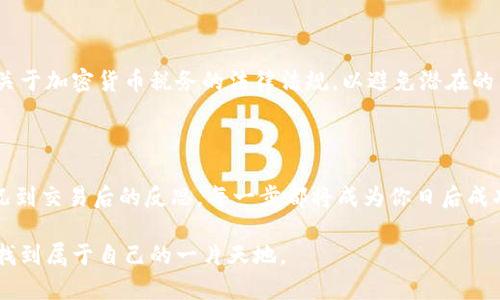    如何在Tokenim平台上成功出售你的币？ / 
 guanjianci  Tokenim, 币出售, 加密货币市场  /guanjianci 

引言：数字货币市场的赌注

随着数字货币的兴起，越来越多的人选择投资或交易各种加密货币。Tokenim作为一个新兴的交易平台，吸引了不少用户。然而，如何有效地在Tokenim上出售你的币，成为了许多投资者心中的疑问。本文将深入探讨这个话题，并为你提供具体的步骤和建议，帮助你在这个竞争激烈的市场中脱颖而出。

了解Tokenim平台

Tokenim是一个具有创新性的加密货币交易平台。它提供了用户友好的界面和多样的交易选项，旨在帮助用户有效地进行资产管理。随着其不断发展的功能，Tokenim已成为投资和交易的热门选择，令众多投资者趋之若鹜。在开始之前，了解平台的基本操作和规则无疑是成功出售你所持有的币的第一步。

准备出售：评估你的币

在决定出售之前，你需要对自己手中的币进行彻底的评估。了解其最新的市场价值、走势图和技术分析，这些都是你做出决策的重要依据。例如，Tokenim平台上的币种可能会因为市场动态而出现价格波动，所以要确保你在适当的时候做出行动。

设置账户：开启你的交易之旅

要在Tokenim上出售币，第一步是确保你的账户已经设置好。点击注册按钮，输入所需的基本信息，设置安全密码，并完成身份验证。验证步骤可能因平台规定而异，但通常会涉及提交个人身份证明等文件。保护个人信息的安全是至关重要的，因此要确保使用两个因素认证等额外的安全措施。

存入币种：将你的币转入Tokenim

完成账户设置后，下一步是将你想要出售的币存入Tokenim。你可以在平台上找到“存入”选项，选择相应的币种，然后按照指示将币转移到平台提供的地址。转账过程中，请仔细核对地址，以免造成资产损失。

市场分析：识别最佳出售时机

在正式出售之前，进行深入的市场分析是非常必要的。这不仅包括对Tokenim平台内的价格波动进行监测，还需要关注加密货币市场的整体趋势。你可以利用专业的分析工具，如趋势线图表、交易量分析和技术指标，来预测价格走向。记住，不要仅仅依靠单一的信息来源，丰富的信息渠道会帮助你更全面地理解市场。

实际出售：创建出售订单

当你决定出售你的币时，可以选择“创建订单”选项。在Tokenim上，你通常可以选择限价单或市价单。限价单让你设置一个期望的价格，而市价单则允许你以当前市场价格立即出售。每种类型的订单都有其利弊，选择时需考虑个人需求。如果你希望在特定价格时出售，限价单可以更好地保证你的利润。

接受报价：处理中间过程

创建出售订单后，市场其他用户将会看到你的交易信息。如果有人接受了你的报价，交易就会自动处理中。在这个过程里，你需要保持对账户的关注，确保所有的信息都是准确无误的。交易完成后，相关的资产将会被转入你的账户，这是一个令人激动的环节。

提取资金：将收益转入你的银行卡

当你成功出售币后，你可能会想将收益提取回自己的银行账户。在Tokenim平台上，通常会提供提取选项。选择你想要提取的金额，提交相关请求。有时，平台可能会要求你完成额外的身份验证，以确保交易安全，防止欺诈行为。

反思与总结：交易后的经验积累

每一次交易都是一次学习的机会。在你出售币后，花一些时间反思整个交易过程，思考什么地方做得好，又有哪些地方需要改进。记录下你在交易中的决策思路，以及市场变化的影响，有助于你未来的投资策略。

关于收益的税务问题

在许多国家和地区，出售加密货币所得的收益需要进行报税。这是一个常被忽略的环节，但却至关重要。务必确保你了解自己所在地区关于加密货币税务的法律法规，以避免潜在的法律问题。

结语：迈向成功的第一步

在Tokenim平台上出售你的币，看似是一项简单的操作，但真正的成功在于深入理解市场、谨慎决策和不断学习。从评估币种的市场情况到交易后的反思，每一步都将成为你日后成功交易的重要基石。希望本文能够为你在数字货币交易的旅程中提供实用的指导与帮助，助你一臂之力，实现投资目标。

成功的路上并非满是鲜花，有时也会遇到坎坷与挑战。但通过努力学习、合理规划与冷静应对，相信你终将能在这个充满挑战的市场中找到属于自己的一片天地。