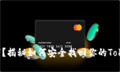 忘记助记词？揭秘如何安全找回你的Tokenim资产！