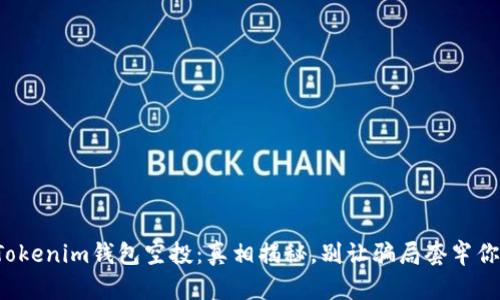 Tokenim钱包空投：真相揭秘，别让骗局套牢你！