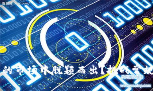 如何在竞争激烈的市场中脱颖而出？挑战常规，找到成功之路！