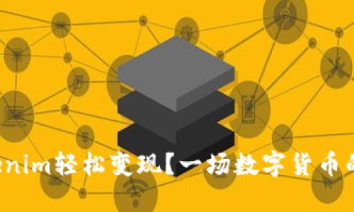 如何将Tokenim轻松变现？一场数字货币的挑战之旅！