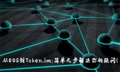 从EOS到Token.im：简单几步解决你的疑问！