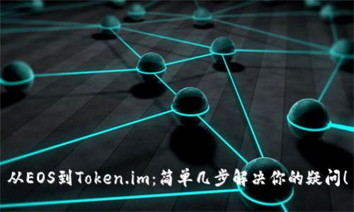 从EOS到Token.im：简单几步解决你的疑问！