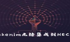 如何将Tokenim无缝集成到HECO生态中？