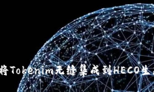 如何将Tokenim无缝集成到HECO生态中？