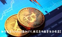 如何通过Tokenim添加ETC，提高您的投资组合收益？