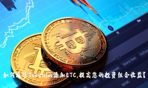 如何通过Tokenim添加ETC，提高您的投资组合收益？
