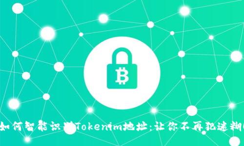 如何智能识别Tokenim地址：让你不再犯迷糊！