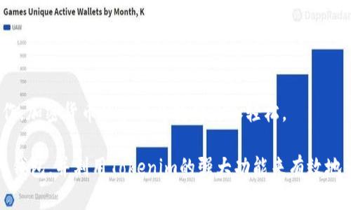   如何轻松导入钱包，快速完成Tokenim扫码挑战！ / 
 guanjianci Tokenim, 钱包导入, 扫描二维码 /guanjianci 

引言：在数字货币的世界中，方便与安全并重

在当今快速发展的数字货币世界，如何安全又方便地管理你的资产是每个用户面临的挑战。对于许多初学者来说，导入钱包并实现Tokenim中的扫码功能可能感觉有些繁琐和困惑。然而，掌握这个技能将大大提高你的交易体验，让你的加密货币管理变得更简单。

在本篇文章中，我们将以实用、具体的方式逐步指导你如何导入钱包并在Tokenim中实现扫码功能。无论你是新手还是有一定基础的用户，都可以通过下面的方法更加从容地管理你的数字货币。

第一步：选择合适的钱包

在进行任何操作之前，最重要的是选择一个适合自我的数字钱包。市场上有无数种数字钱包可供选择，包括软件钱包、硬件钱包和纸钱包。在挑选时，你需要考虑几个方面：

ul
  listrong安全性：/strong确保你选择的钱包有良好的安全性能，比如支持多重签名、私钥保管等。/li
  listrong使用便捷性：/strong钱包的用户界面是否友好，操作是否简单。/li
  listrong兼容性：/strong确保你的钱包能够支持你所需要的各种加密货币。/li
/ul

例如，如果你是加密货币新手，可能会更倾向于使用热门的软件钱包，如MetaMask、Trust Wallet等。这些钱包不仅用户体验良好，而且社区支持也很强大，给予用户必要的帮助和指导。

第二步：下载并安装钱包

一旦你选择了合适的钱包，接下来就是下载并安装。这一过程通常非常简单，只需到相应的钱包官网或应用商店找到此钱包并按要求进行下载即可。在下载过程中，确保从官方网站下载，以避免下载到假冒软件。

安装完成后，打开钱包，你会被要求创建新账户或导入已有账户。如果你是新用户，选择创建新账户，然后按照引导设置密码和备份助记词。备份助记词是确保你能在任何时候恢复账户的重要步骤，务必将其妥善保存。

第三步：导入钱包至Tokenim

现在，你已成功安装好你的数字钱包。接下来就是将其导入到Tokenim中。首先，打开Tokenim应用，登录你的账户。

在Tokenim的主界面，你通常可以看到“导入钱包”的选项。选择这一选项后，系统会要求你输入你的钱包地址。这个地址可以通过你的钱包找到。确保输入无误，以免发生错误。

第四步：开启扫码功能

在成功导入钱包后，你可以利用Tokenim提供的扫码功能了。这一功能使得用户在发送和接收货币时更加方便。一般情况下，Tokenim主界面会显示一个二维码的图标，点击后你会进入扫码界面。

进行扫码时，请确保使用良好的光线，并准确对准目标二维码。在扫描完成后，系统会自动提取相关信息，确保你发送或接收的地址无误。

第五步：进行交易

现在，你已经成功导入钱包并开启了扫码功能，接下来就可以进行交易了。无论是购买、出售还是转移资产，Tokenim都为你提供了方便的途径。在交易前，请仔细检查对方的二维码是否正确，确保无误后再进行确认。

在交易时，请时刻保持谨慎。数字货币市场波动较大，要对自己的资产有清晰的认知，避免冲动交易。每一笔交易都需要认真思考，从而保护好自己的投资。

常见问题解答

在这个过程中，你可能会遇到一些常见的问题。我们在这里总结了一些常见的疑惑及解答，帮助你快速解决问题：

ul
  listrong我可以导入多个钱包吗？/strong是的，你可以在Tokenim中导入多个钱包，只需重复以上步骤即可。/li
  listrong若忘记助记词，我该怎么办？/strong如果你忘记助记词，可能无法恢复钱包，因此务必要妥善保存。/li
  listrong扫码功能无法使用，我该如何处理？/strong请确保你的相机正常工作，并尝试重新开启Tokenim应用或重启手机。/li
/ul

结尾：掌握技能，尽享数字财务自由

导入钱包和灵活使用Tokenim的扫码功能并不是一项复杂的任务，通过上述步骤，你应该能够更加自信地操作，加密货币的管理将变得更加轻松。 

在这个瞬息万变的世界中，掌握数字资产的管理技能将让你受益匪浅。希望通过本文的指导，你能够顺利导入钱包，并利用Tokenim的强大功能来有效地管理你的加密财产。不要忘记持续学习，了解更多关于数字货币的知识，使自己不断成长，迎接未来的挑战！