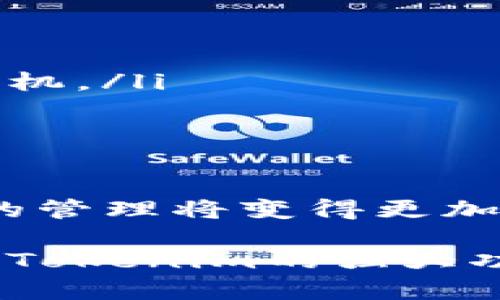   如何轻松导入钱包，快速完成Tokenim扫码挑战！ / 
 guanjianci Tokenim, 钱包导入, 扫描二维码 /guanjianci 

引言：在数字货币的世界中，方便与安全并重

在当今快速发展的数字货币世界，如何安全又方便地管理你的资产是每个用户面临的挑战。对于许多初学者来说，导入钱包并实现Tokenim中的扫码功能可能感觉有些繁琐和困惑。然而，掌握这个技能将大大提高你的交易体验，让你的加密货币管理变得更简单。

在本篇文章中，我们将以实用、具体的方式逐步指导你如何导入钱包并在Tokenim中实现扫码功能。无论你是新手还是有一定基础的用户，都可以通过下面的方法更加从容地管理你的数字货币。

第一步：选择合适的钱包

在进行任何操作之前，最重要的是选择一个适合自我的数字钱包。市场上有无数种数字钱包可供选择，包括软件钱包、硬件钱包和纸钱包。在挑选时，你需要考虑几个方面：

ul
  listrong安全性：/strong确保你选择的钱包有良好的安全性能，比如支持多重签名、私钥保管等。/li
  listrong使用便捷性：/strong钱包的用户界面是否友好，操作是否简单。/li
  listrong兼容性：/strong确保你的钱包能够支持你所需要的各种加密货币。/li
/ul

例如，如果你是加密货币新手，可能会更倾向于使用热门的软件钱包，如MetaMask、Trust Wallet等。这些钱包不仅用户体验良好，而且社区支持也很强大，给予用户必要的帮助和指导。

第二步：下载并安装钱包

一旦你选择了合适的钱包，接下来就是下载并安装。这一过程通常非常简单，只需到相应的钱包官网或应用商店找到此钱包并按要求进行下载即可。在下载过程中，确保从官方网站下载，以避免下载到假冒软件。

安装完成后，打开钱包，你会被要求创建新账户或导入已有账户。如果你是新用户，选择创建新账户，然后按照引导设置密码和备份助记词。备份助记词是确保你能在任何时候恢复账户的重要步骤，务必将其妥善保存。

第三步：导入钱包至Tokenim

现在，你已成功安装好你的数字钱包。接下来就是将其导入到Tokenim中。首先，打开Tokenim应用，登录你的账户。

在Tokenim的主界面，你通常可以看到“导入钱包”的选项。选择这一选项后，系统会要求你输入你的钱包地址。这个地址可以通过你的钱包找到。确保输入无误，以免发生错误。

第四步：开启扫码功能

在成功导入钱包后，你可以利用Tokenim提供的扫码功能了。这一功能使得用户在发送和接收货币时更加方便。一般情况下，Tokenim主界面会显示一个二维码的图标，点击后你会进入扫码界面。

进行扫码时，请确保使用良好的光线，并准确对准目标二维码。在扫描完成后，系统会自动提取相关信息，确保你发送或接收的地址无误。

第五步：进行交易

现在，你已经成功导入钱包并开启了扫码功能，接下来就可以进行交易了。无论是购买、出售还是转移资产，Tokenim都为你提供了方便的途径。在交易前，请仔细检查对方的二维码是否正确，确保无误后再进行确认。

在交易时，请时刻保持谨慎。数字货币市场波动较大，要对自己的资产有清晰的认知，避免冲动交易。每一笔交易都需要认真思考，从而保护好自己的投资。

常见问题解答

在这个过程中，你可能会遇到一些常见的问题。我们在这里总结了一些常见的疑惑及解答，帮助你快速解决问题：

ul
  listrong我可以导入多个钱包吗？/strong是的，你可以在Tokenim中导入多个钱包，只需重复以上步骤即可。/li
  listrong若忘记助记词，我该怎么办？/strong如果你忘记助记词，可能无法恢复钱包，因此务必要妥善保存。/li
  listrong扫码功能无法使用，我该如何处理？/strong请确保你的相机正常工作，并尝试重新开启Tokenim应用或重启手机。/li
/ul

结尾：掌握技能，尽享数字财务自由

导入钱包和灵活使用Tokenim的扫码功能并不是一项复杂的任务，通过上述步骤，你应该能够更加自信地操作，加密货币的管理将变得更加轻松。 

在这个瞬息万变的世界中，掌握数字资产的管理技能将让你受益匪浅。希望通过本文的指导，你能够顺利导入钱包，并利用Tokenim的强大功能来有效地管理你的加密财产。不要忘记持续学习，了解更多关于数字货币的知识，使自己不断成长，迎接未来的挑战！