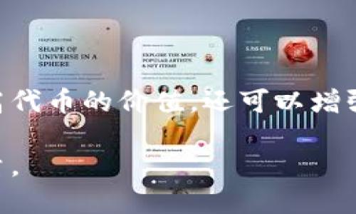 在加密货币和区块链技术中，